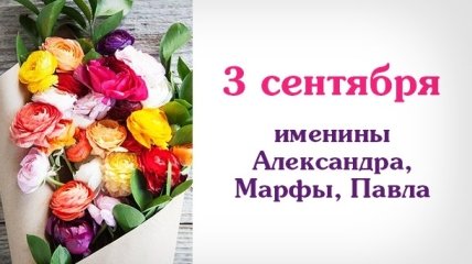 Какой сегодня день: приметы, именины, лунный календарь на 3 сентября 2016