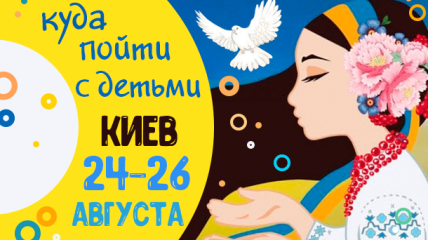 Афиша на выходные в Киеве: куда пойти с детьми 24-26 августа