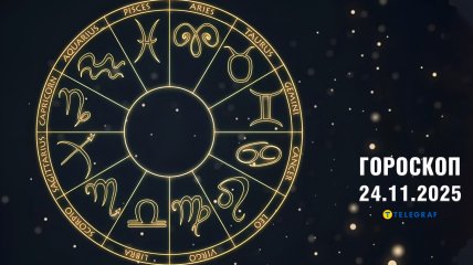 Гороскоп на сегодня для всех знаков Зодиака — 24 ноября 2025 года