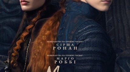 В украинский прокат выходит фильм "Мария - королева Шотландии"