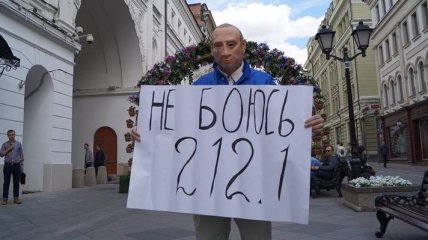 В Москве задержали активиста с плакатом "Не боюсь 212.1"