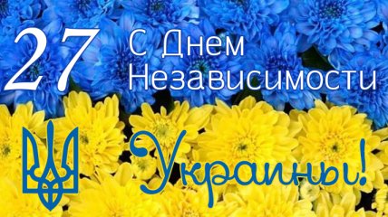 Лучшие поздравления и открытки с Днем Независимости Украины 2018