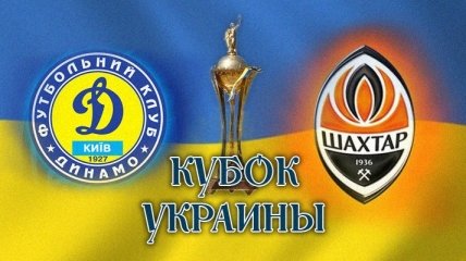 Сегодня состоится финал Кубка Украины "Шахтер" - "Динамо"