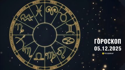 Гороскоп на завтра для всех знаков Зодиака — 5 декабря 2025