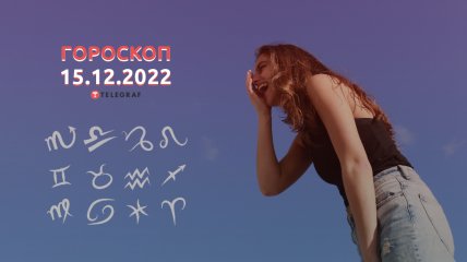 Гороскоп на 15 грудня 2022 року