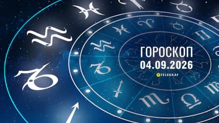 Гороскоп на завтра для всех знаков Зодиака — 4 сентября 2026 года