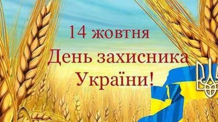 Поздравления с Днем защитника Украины 2019 на украинском языке, открытки