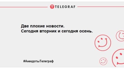 Не витрачаємо час на смуток: свіжі ранкові анекдоти