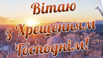 Открытка на Крещение Господне 2026