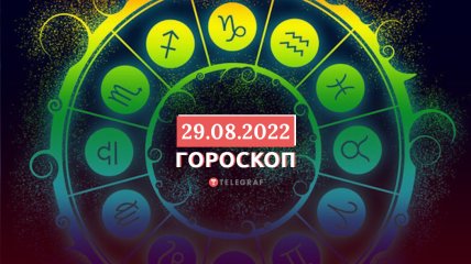 Гороскоп на 29 августа 2022 года