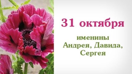 Какой сегодня день: приметы, именины, лунный календарь на 31 октября 2016