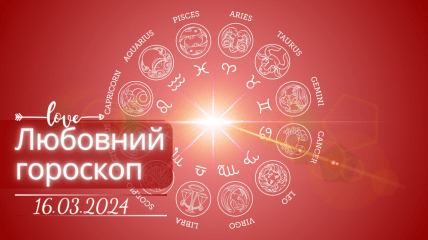 Любовний гороскоп на сьогодні для всіх знаків Зодіаку — 16 березня 2024