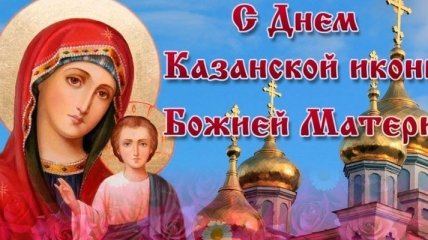 День Казанской иконы Божией Матери 2018: все, что нужно знать об празднике 4 ноября 