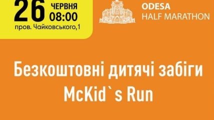 Бесплатные детские забеги на Odessa Half Marathon 2016