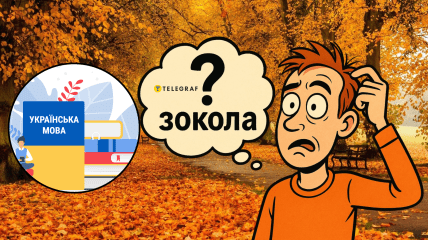 Значення слова "зокола" знають одиниці