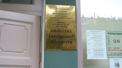 МИД Украины призвало Россию сохранить Библиотеку украинской литературы