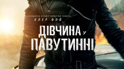 В украинский прокат выходит фильм "Девушка в паутине"