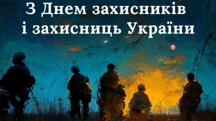 Привітання з Днем захисників та захисниць України 14 жовтня