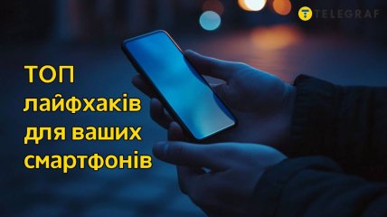 Данные лайфхаки помогут по полной использовать возможности своего смартфона