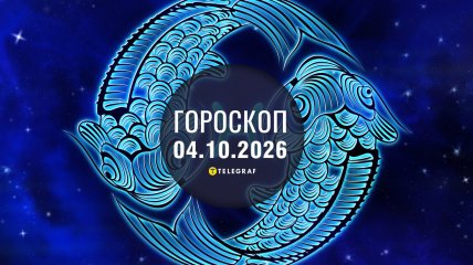 Гороскоп на завтра для всех знаков Зодиака — 4 октября 2026 года