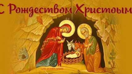 7 января, православные отмечают Рождество Христово 