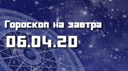 Гороскоп для всех знаков Зодиака на 6 апреля 2020 года