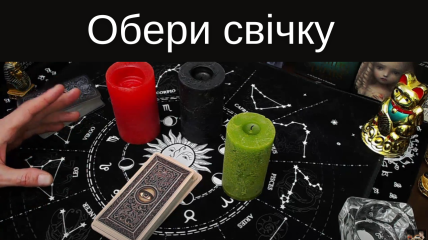 Три свічки - червона, чорна та зелена - уособлюють різні сфери вашого життя. Яку оберете ви?