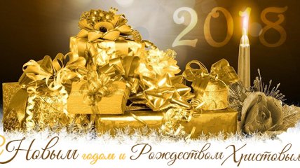 С Новым 2018 годом: лучшие поздравления, смс и открытки для друзей и близких
