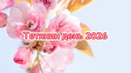 12 січня у церквах проводять богослужіння на честь Татіани Римської