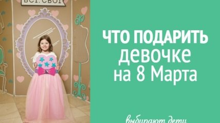 Всі. Свої: больше 20 идей, что подарить девочкам на 8 марта