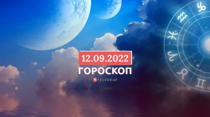 Гороскоп на 12 вересня 2022 року