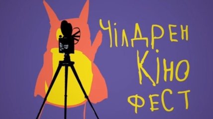 Сьогодні стартував 7-й Чілдрен Кінофест