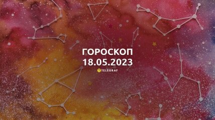 Гороскоп на 18 мая 2023 года