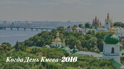 День Киева 2016: какого числа День Киева