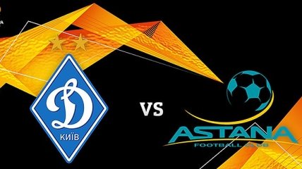 Динамо - Астана: где и когда смотреть матч Лиги Европы