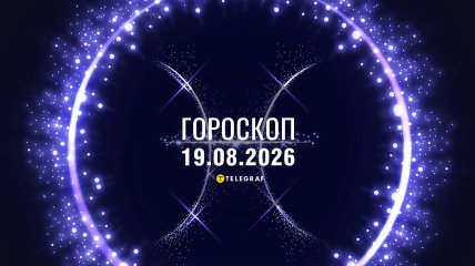 Гороскоп на завтра для всех знаков Зодиака — 19 августа 2026 года