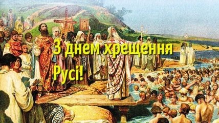 Поздравления с Днем крещения Киевской Руси-Украины на украинском языке