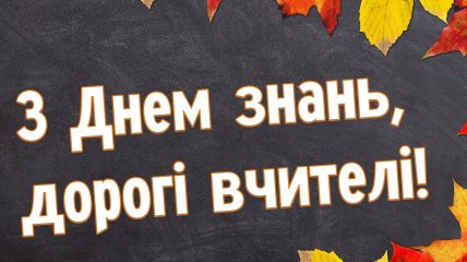 Яскраві картинки для вчителів з Днем знань 2024