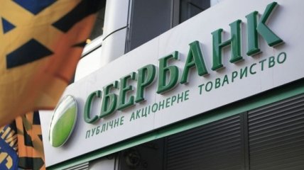 В "Сбербанке" заявили, что намерены покинуть украинский рынок