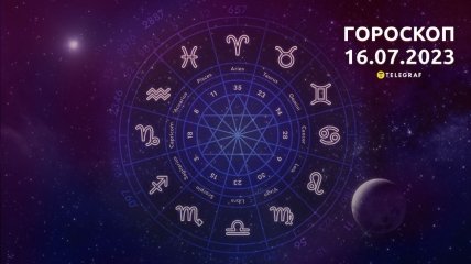 Гороскоп на 16 липня 2023 року