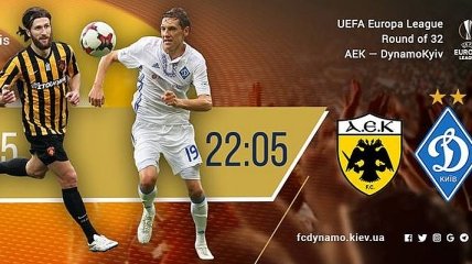 АЕК - "Динамо": где смотреть матч Лиги Европы