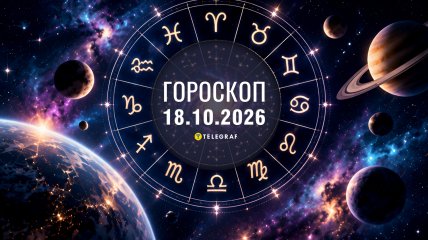Гороскоп на сегодня — 18 октября 2026 года