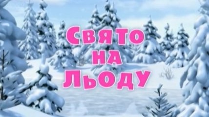 Мультик Маша і Ведмідь. Свято на льоду. Смотреть онлайн