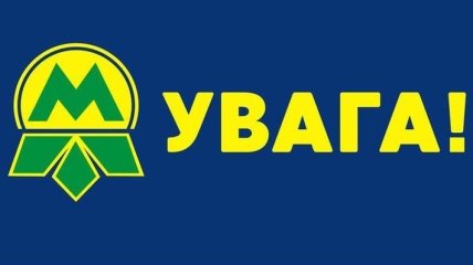 Киевский метрополитен возобновил свою работу