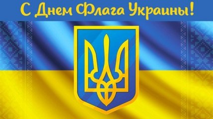 День Государственного флага Украины 2016: поздравления в стихах