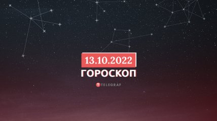 Гороскоп на 13 жовтня 2022 року