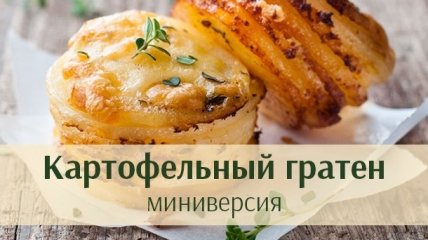 Просто и вкусно: картофельный гратен в мини-порциях