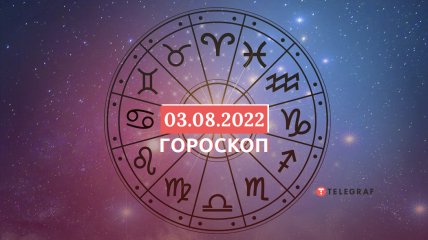 Гороскоп на 3 августа 2022 года