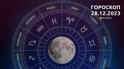 Гороскоп на сегодня для всех знаков Зодиака — 28 декабря 2023