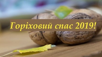 Поздравления с Ореховым спасом 2019 на украинском языке в стихах и прозе